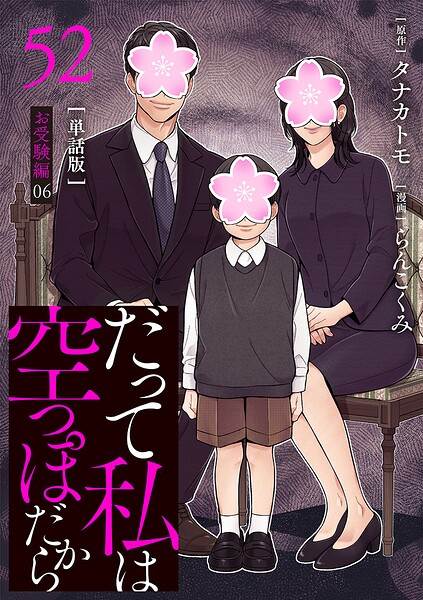 【分冊版】だって私は空っぽだから 52