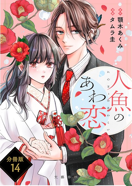 【分冊版】人魚のあわ恋 （14）