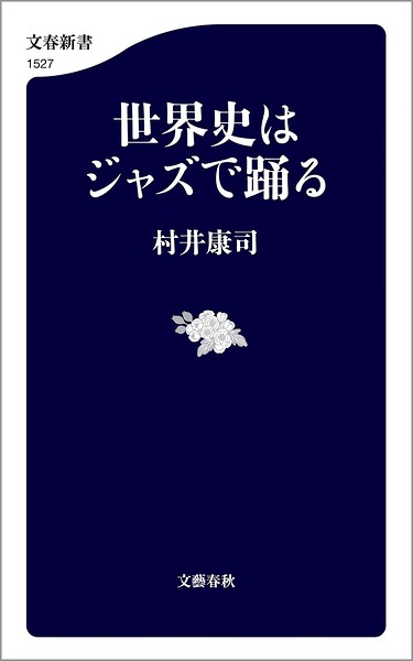 世界史はジャズで踊る