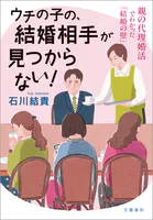 ウチの子の、結婚相手が見つからない！ 親の代理婚活でわかった「結婚の壁」