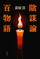 陰謀論百物語