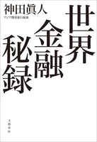 世界金融秘録