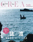 CREA Due 佐渡