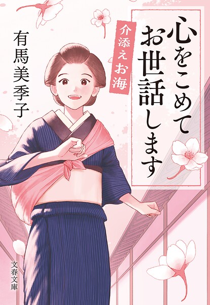 介添えお海 心をこめてお世話します