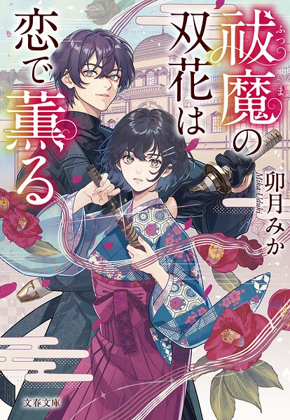 祓魔の双花は恋で薫る
