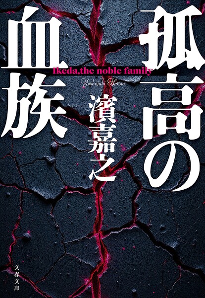 孤高の血族