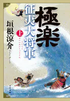 極楽征夷大将軍