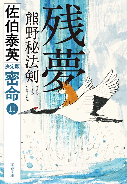 残夢 熊野秘法剣 密命（十一）決定版