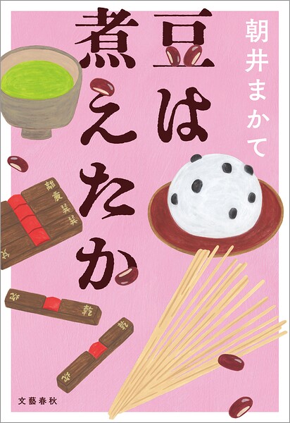豆は煮えたか