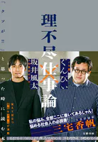 理不尽仕事論 「クソが！！」と思った時に読む本