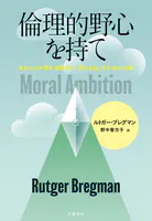 倫理的野心を持て あなたの才能を浪費せず、変化を起こすための10章