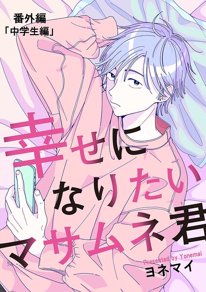 【分冊版】幸せになりたいマサムネ君（単話）
