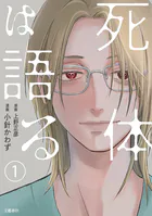 【分冊版】死体は語る（単話）