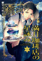 【分冊版】満月珈琲店の星詠み（単話）