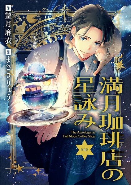 【分冊版】満月珈琲店の星詠み 4