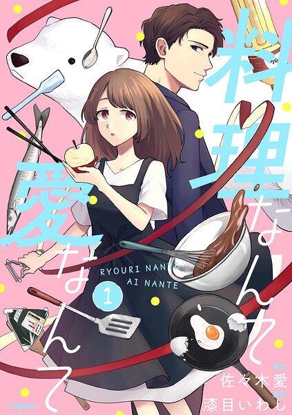 【分冊版】料理なんて愛なんて 1