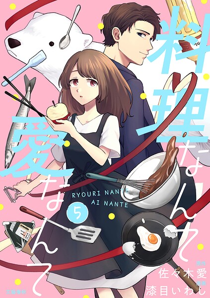 【分冊版】料理なんて愛なんて（単話）