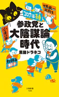 参政党と大陰謀論時代