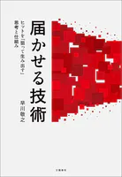 届かせる技術 ヒットを「狙って生み出す」思考と仕組み