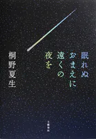 眠れぬおまえに遠くの夜を
