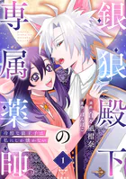 銀狼殿下の専属薬師〜冷酷な狼王子は私にしか懐かない〜