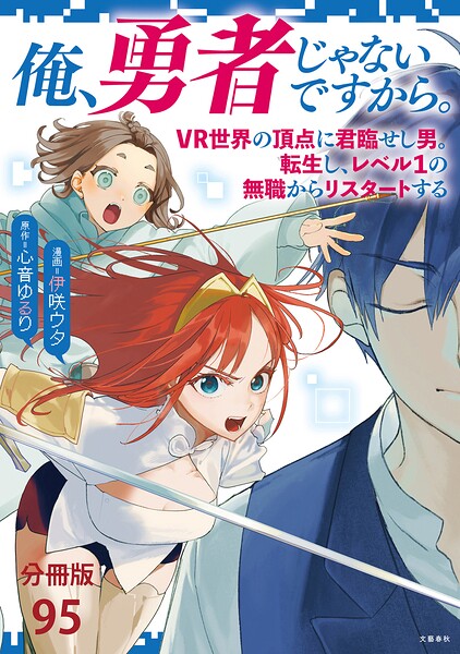 【分冊版】俺、勇者じゃないですから。〜VR世界の頂点に君臨せし男。転生し、レベル1の無職からリスタートする〜（95）