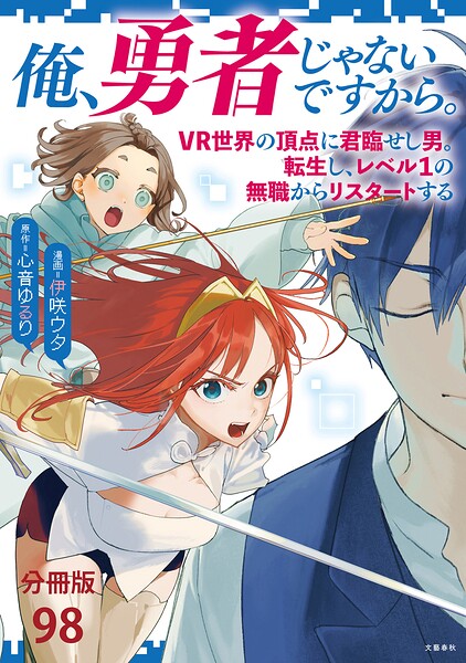 【分冊版】俺、勇者じゃないですから。〜VR世界の頂点に君臨せし男。転生し、レベル1の無職からリスタートする〜（98）