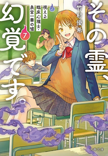 その霊、幻覚です。 視える臨床心理士・泉宮一華の嘘7