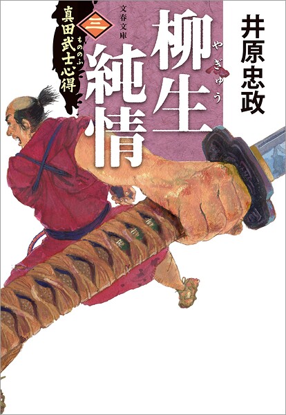真田武士心得〈三〉 柳生純情