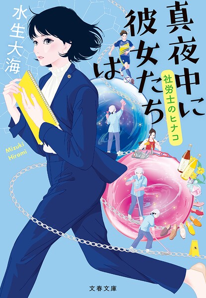 真夜中に彼女たちは 社労士のヒナコ