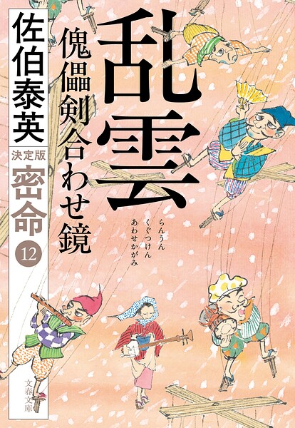 乱雲 傀儡剣合わせ鏡 密命（十二）決定版