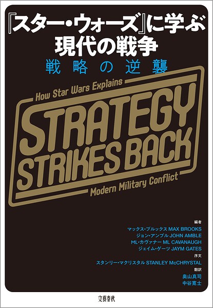 『スター・ウォーズ』に学ぶ現代の戦争 戦略の逆襲