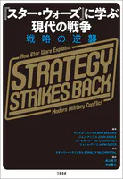 『スター・ウォーズ』に学ぶ現代の戦争 戦略の逆襲
