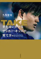 TAKE 夢を追いかけるサッカー・キッズの育て方