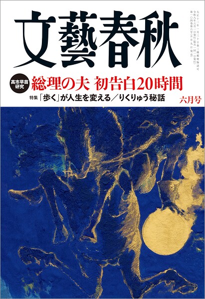 文藝春秋 2026年6月号