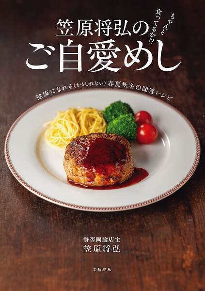 ちゃんと食ってるか！？ 笠原将弘のご自愛めし 健康になれる（かもしれない）春夏秋冬の問答レシピ