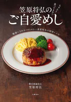 ちゃんと食ってるか！？ 笠原将弘のご自愛めし 健康になれる（かもしれない）春夏秋冬の問答レシピ
