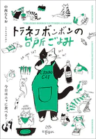 トラネコボンボンの台所ごよみ 今日はニャに食べる？