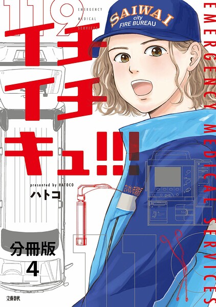 【分冊版】イチイチキュ！！！（単話）