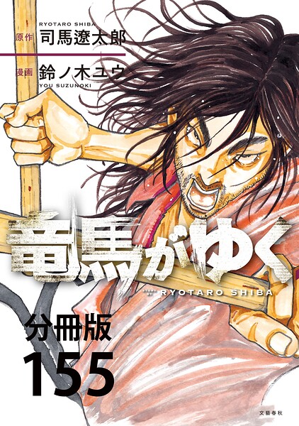 【分冊版】竜馬がゆく（155）