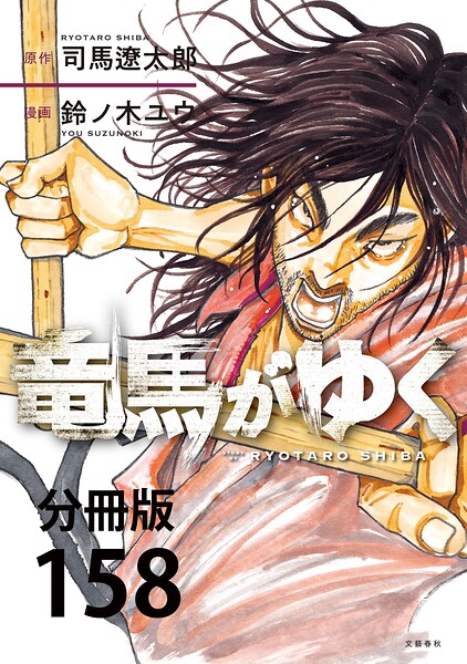 【分冊版】竜馬がゆく（158）