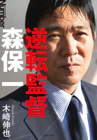 逆転監督 森保一