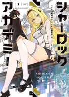 シャーロック＋アカデミー