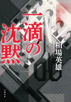 一滴の沈黙