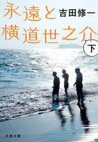 永遠と横道世之介 下