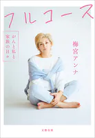 フルコース がんと私と家族の日々