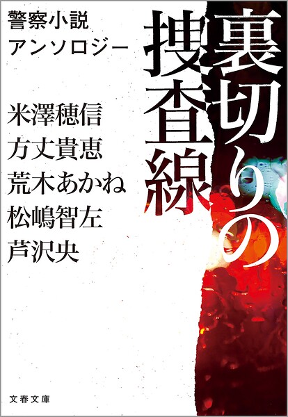 警察小説アンソロジー