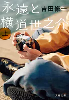 永遠と横道世之介 上