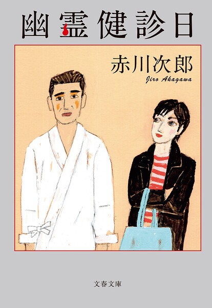幽霊健診日