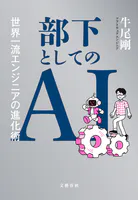 部下としてのAI 世界一流エンジニアの進化術